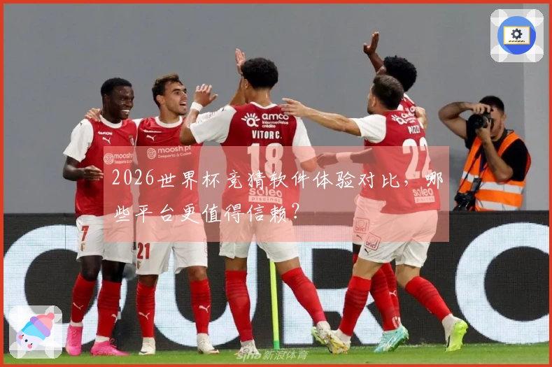 2026世界杯竞猜软件体验对比，哪些平台更值得信赖？