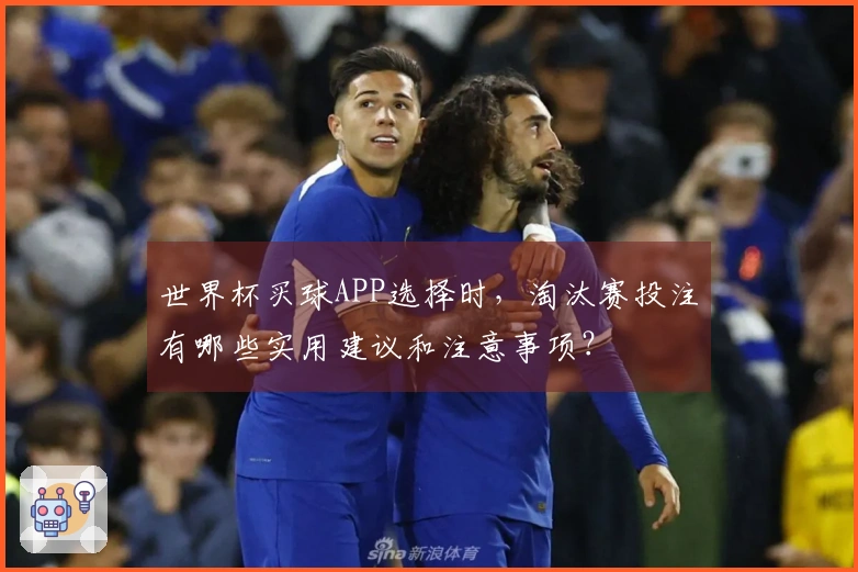 世界杯买球APP选择时，淘汰赛投注有哪些实用建议和注意事项？
